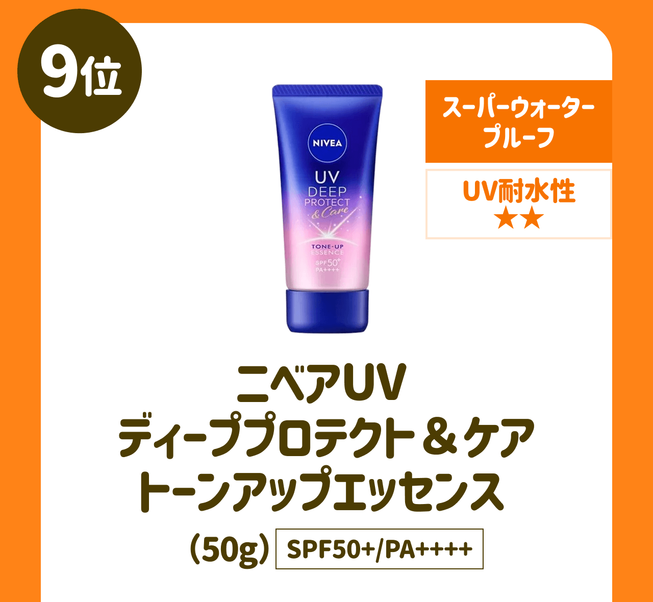 【9位】スーパーウォータープルーフ UV耐水性★★ ニベアUV ディーププロテクト＆ケア トーンアップエッセンス(50g) SPF50+/PA++++