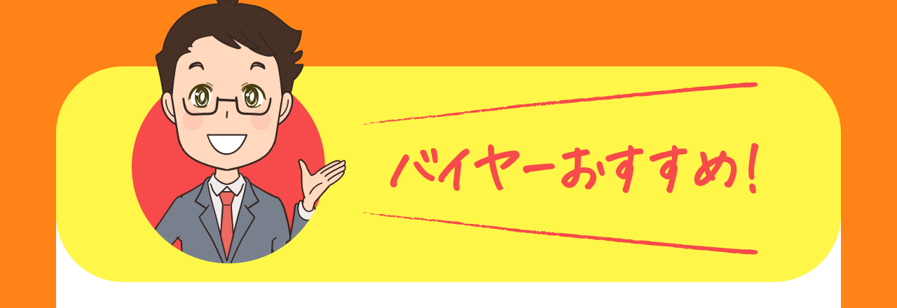 バイヤーおすすめ！