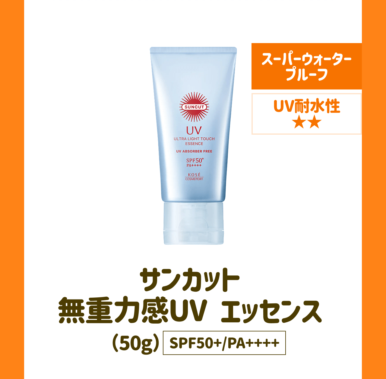 スーパーウォータープルーフ UV耐水性★★ サンカット 無重力感UV エッセンス(50g) SPF50+/PA++++