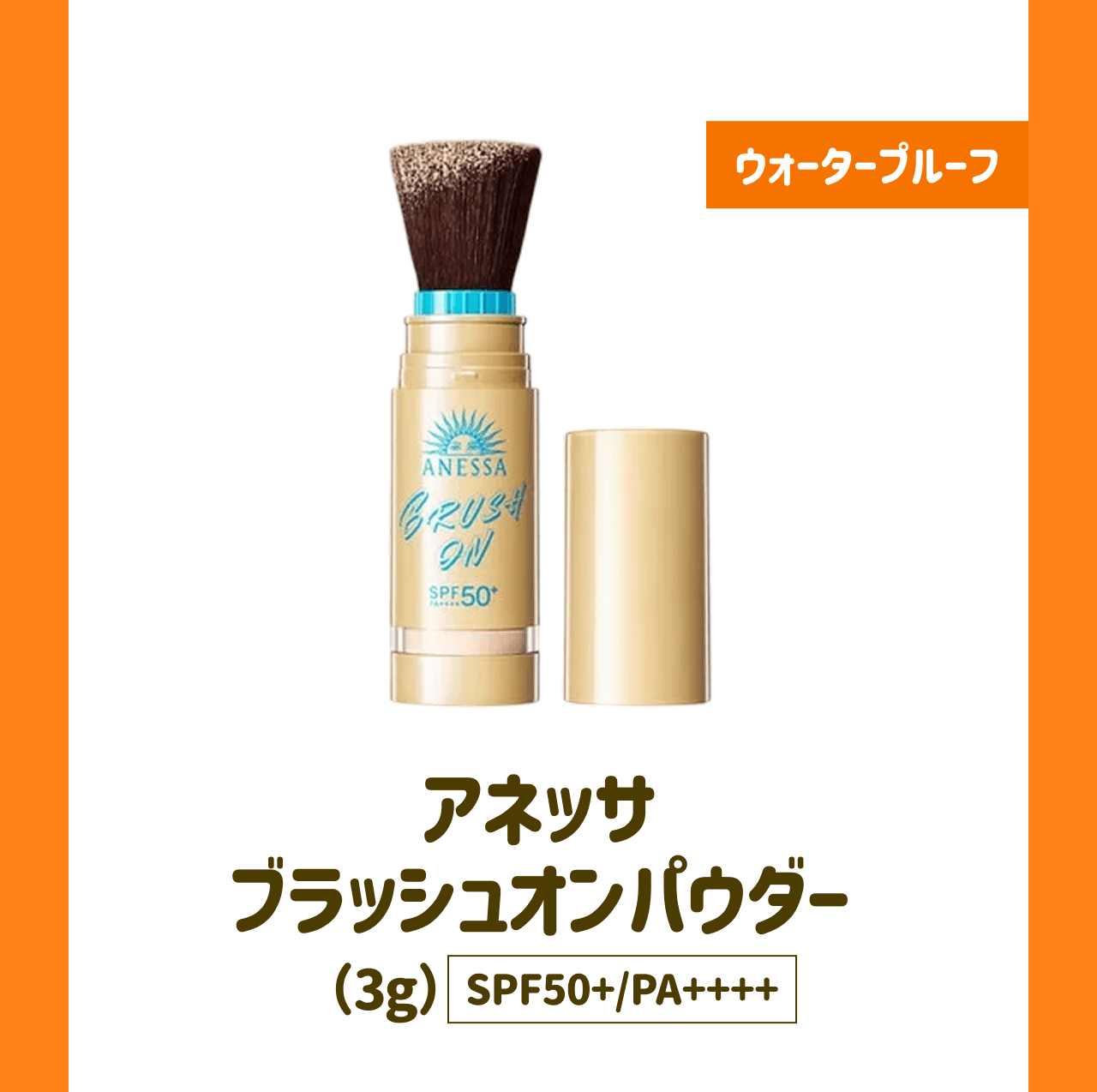 ウォータープルーフ アネッサ ブラッシュオンパウダー(3g) SPF50+/PA++++