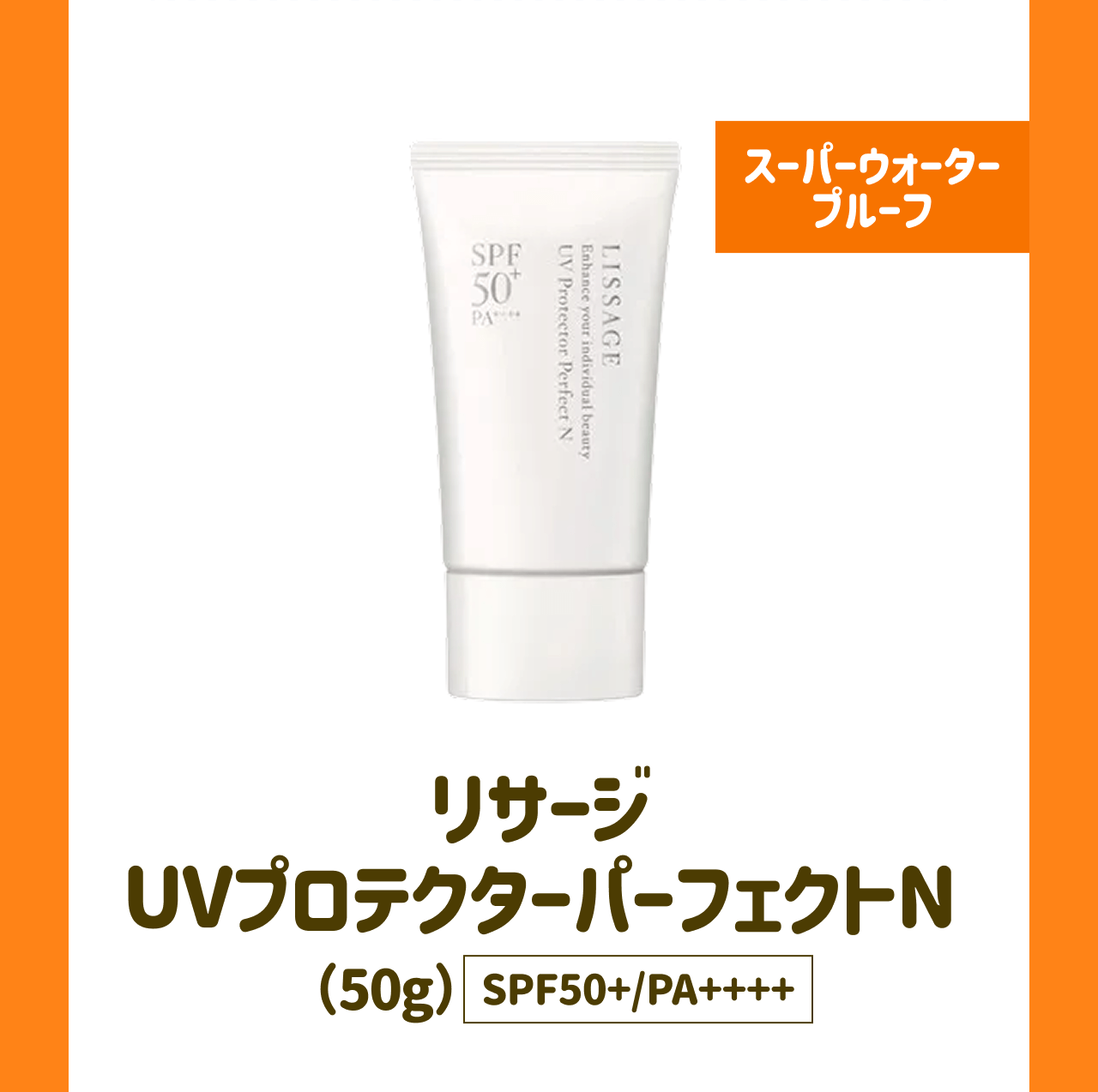 スーパーウォータープルーフ リサージ UVプロテクターパーフェクトN(50g) SPF50+/PA++++