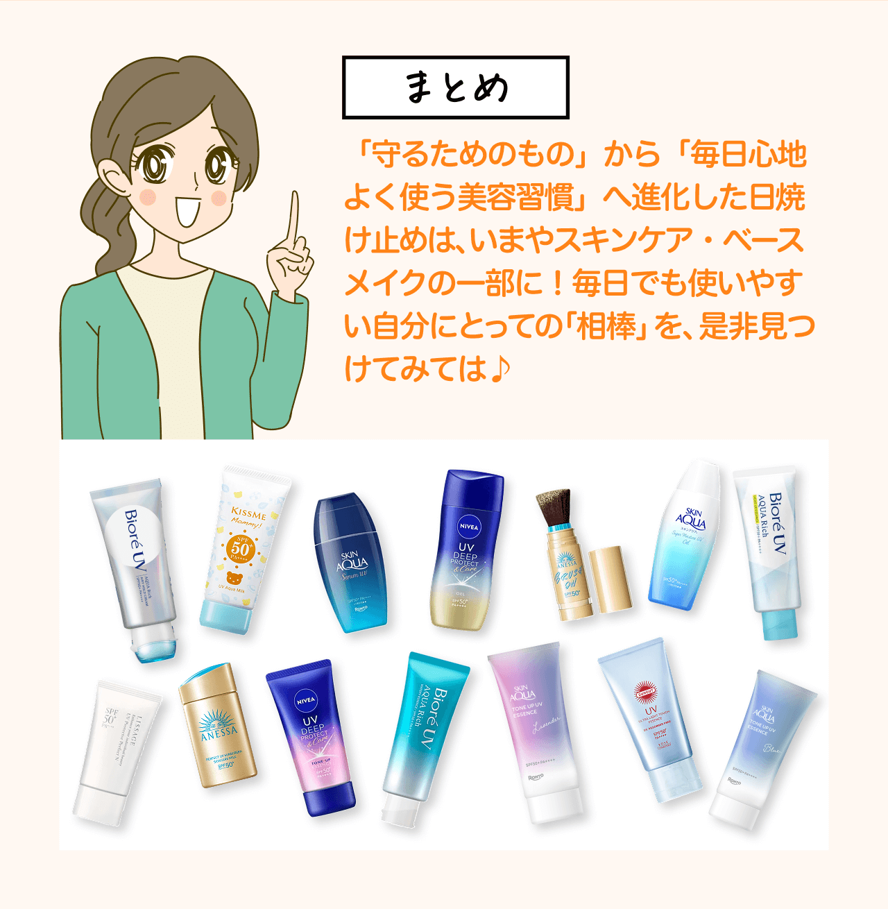 まとめ 「守るためのもの」から「毎日心地よく使う美容習慣」へ進化した日焼け止めは、いまやスキンケア・ベースメイクの一部に！毎日でも使いやすい自分にとっての「相棒」を、是非見つけてみては♪