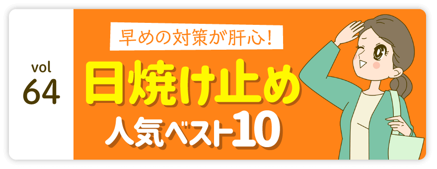 vol64：早めの対策が肝心!日焼け止め人気ベスト10