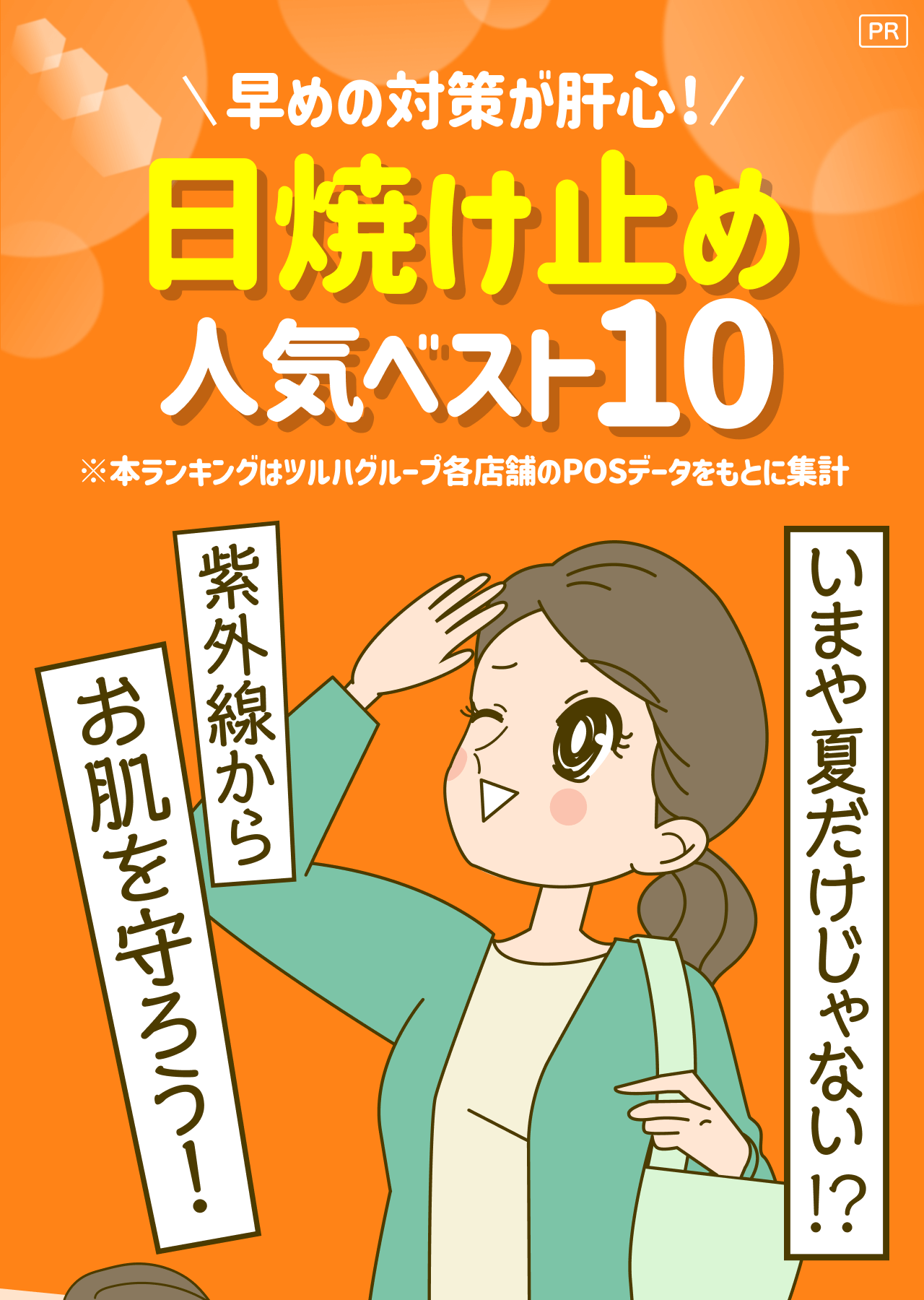 【PR】早めの対策が肝心！日焼け止め人気ベスト10 ※本ランキングはツルハグループ各店舗のPOSデータをもとに集計 いまや夏だけじゃない！？紫外線からお肌を守ろう！