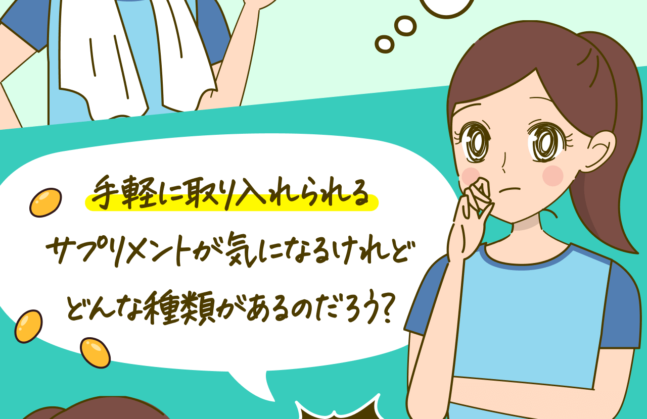 手軽に取り入れられるサプリメントが気になるけれど どんな種類があるのだろう？