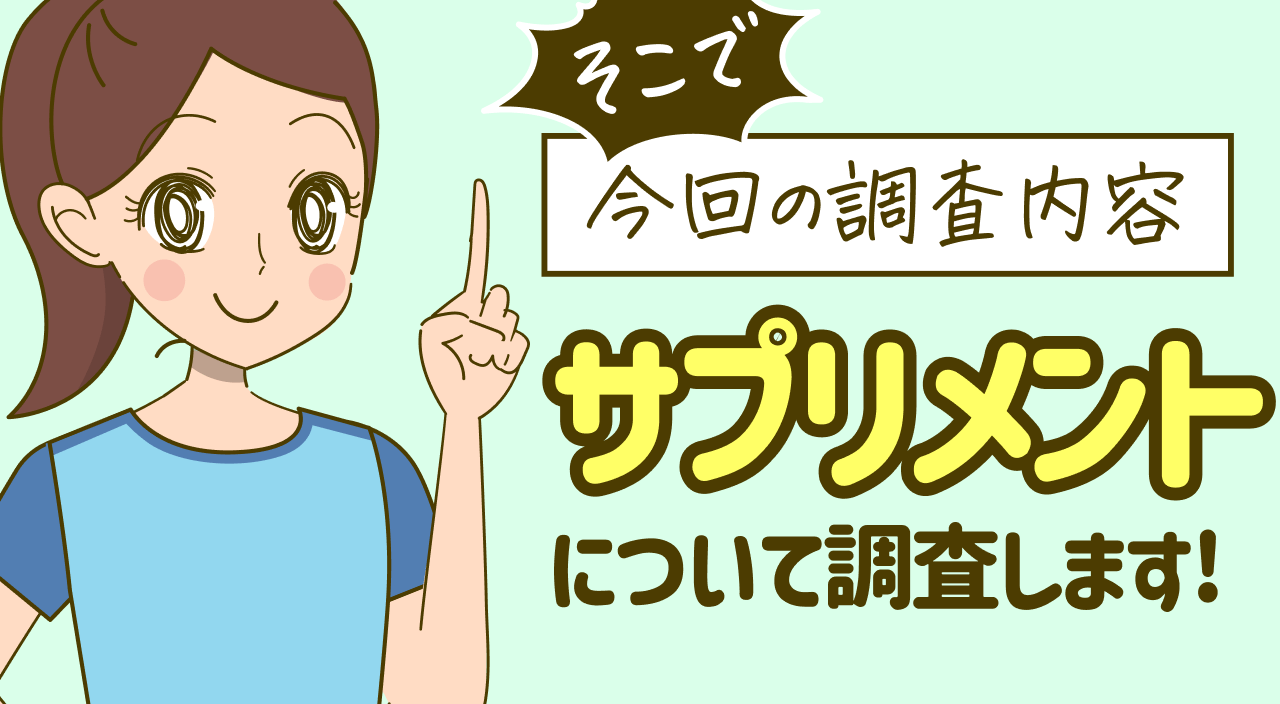 そこで 今回の調査内容 サプリメントについて調査します！