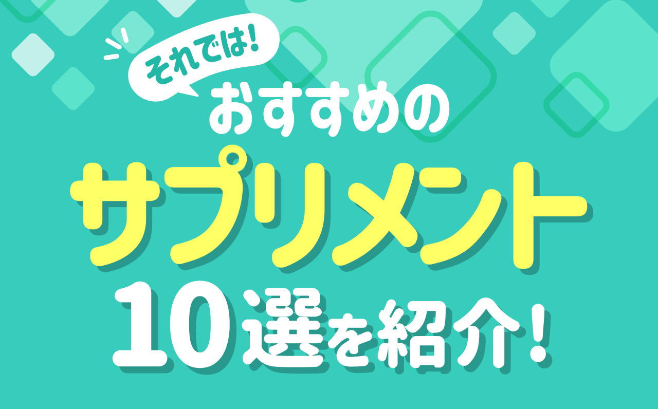 それでは！おすすめのサプリメント 10選を紹介！