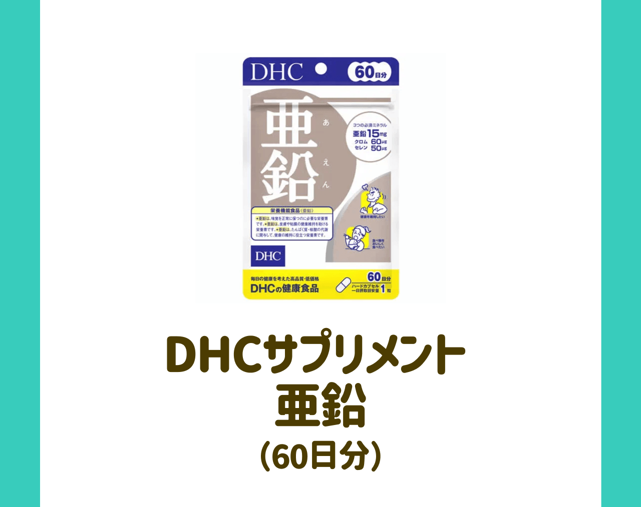 DHCサプリメント亜鉛（60日分）