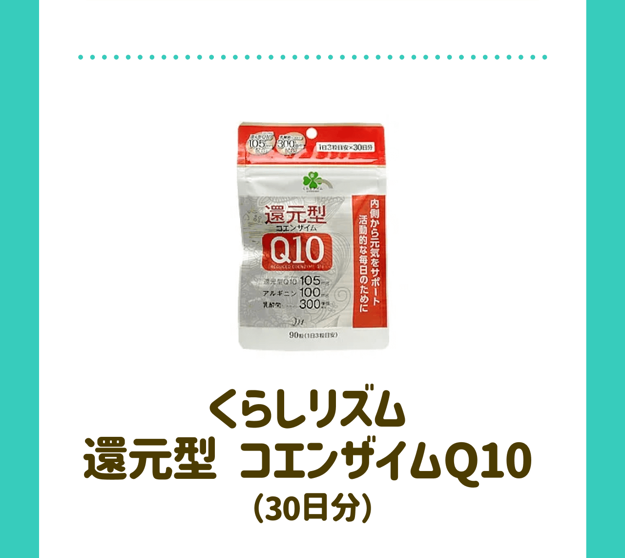 くらしリズム 還元型 コエンザイムQ10（30日分）