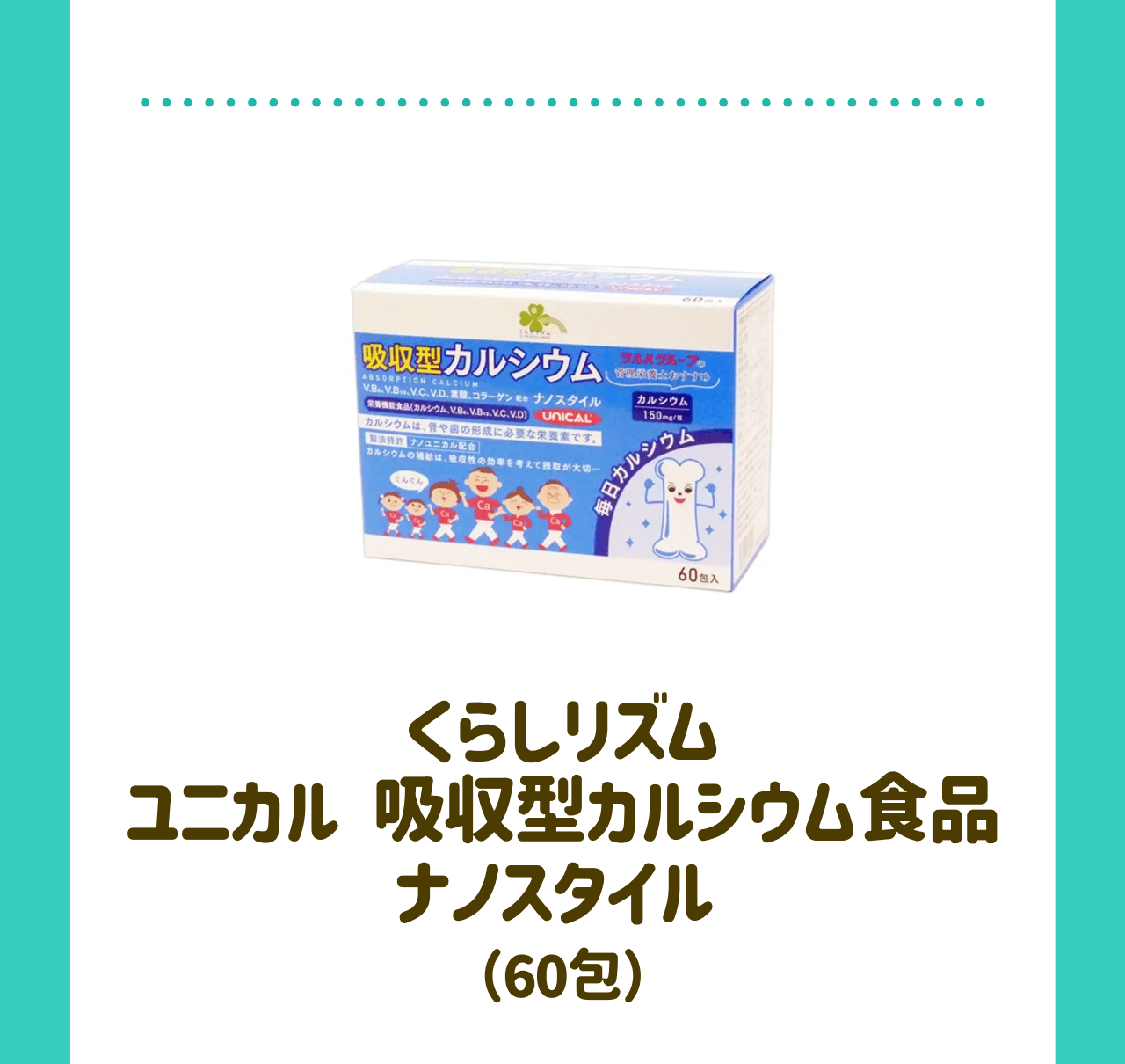 くらしリズム ユニカル 吸収型カルシウム食品 ナノスタイル（60包）
