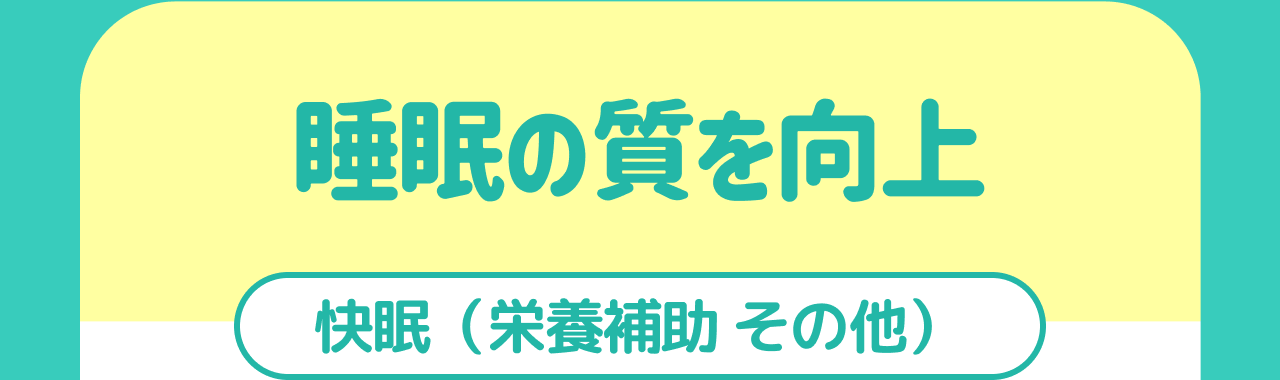 睡眠の質を向上 快眠（栄養補助 その他）