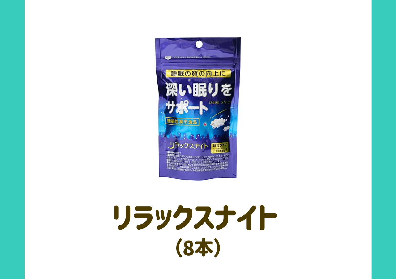 リラックスナイト（8本）