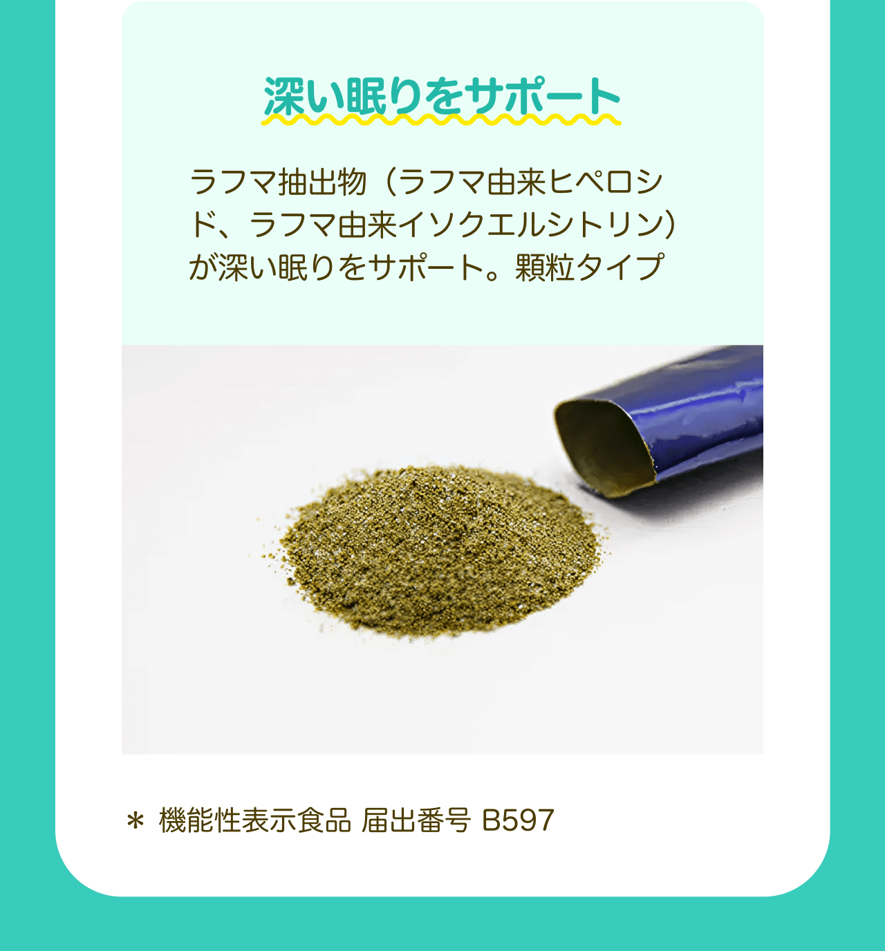 深い眠りをサポート ラフマ抽出物（ラフマ由来ヒペロシド、ラフマ由来イソクエルシトリン）が深い眠りをサポート。顆粒タイプ * 機能性表示食品 届出番号 B597
