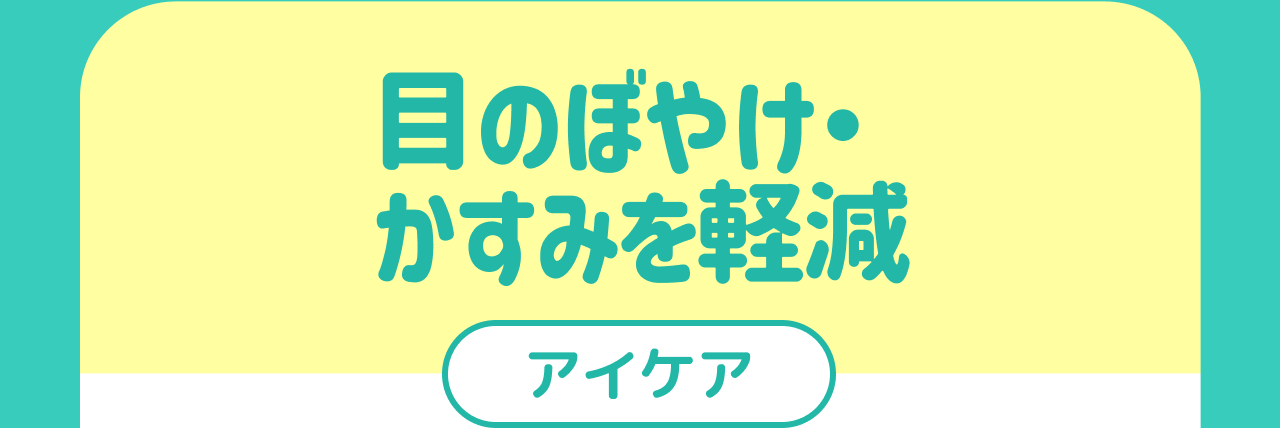 目のぼやけ・かすみを軽減 アイケア