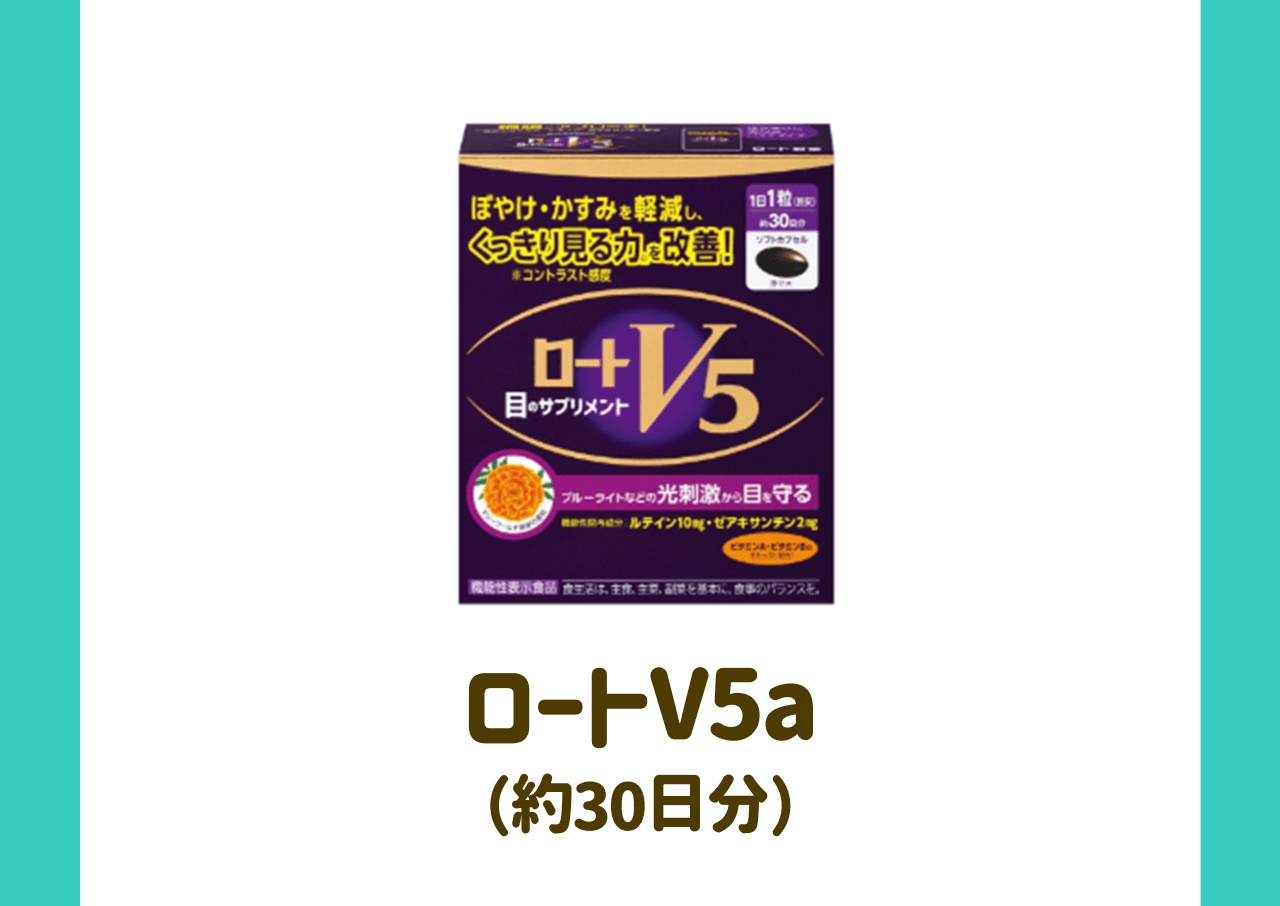 ロートV5a（約30日分）