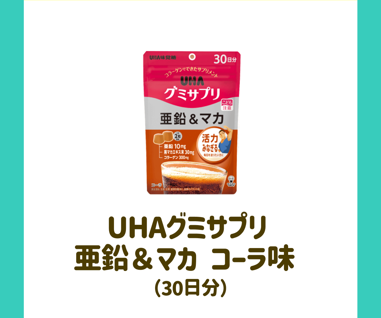 UHAグミサプリ 亜鉛＆マカ コーラ味（30日分）