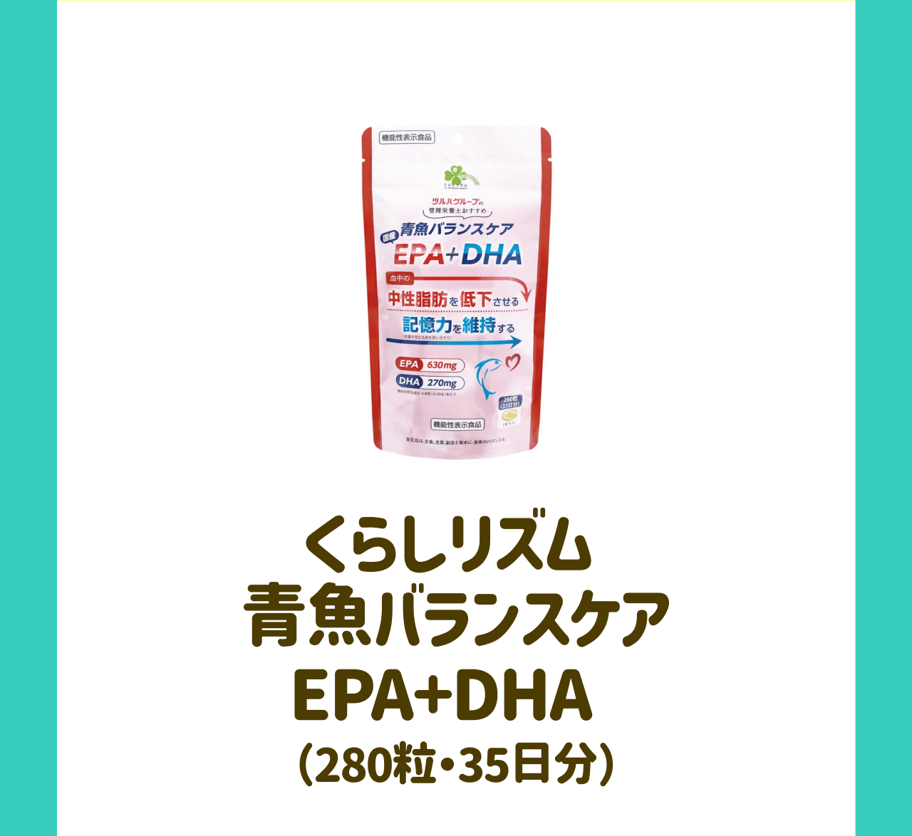 くらしリズム 青魚バランスケア EPA+DHA（280粒・35日分）