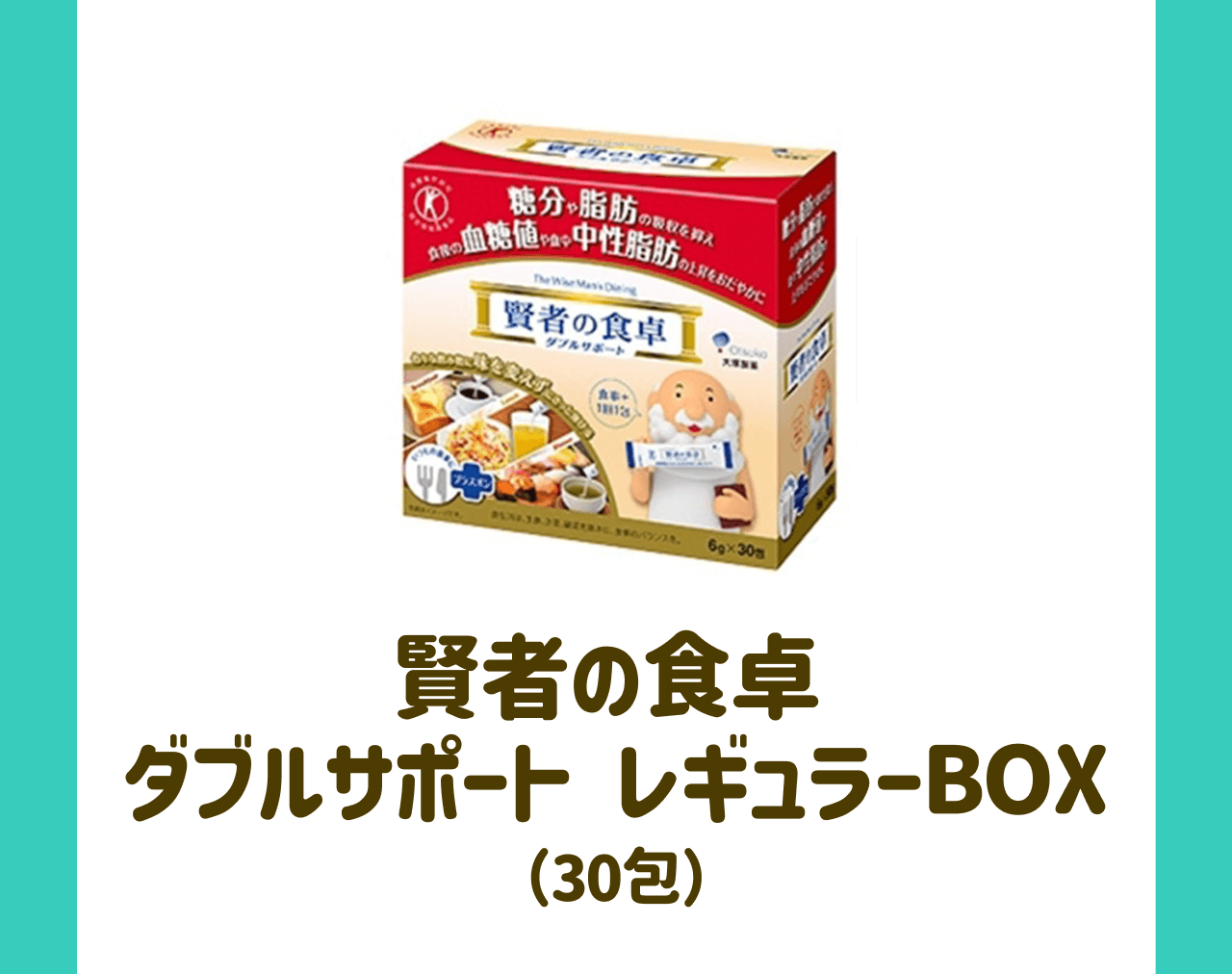 賢者の食卓 ダブルサポート レギュラーBOX（30包）