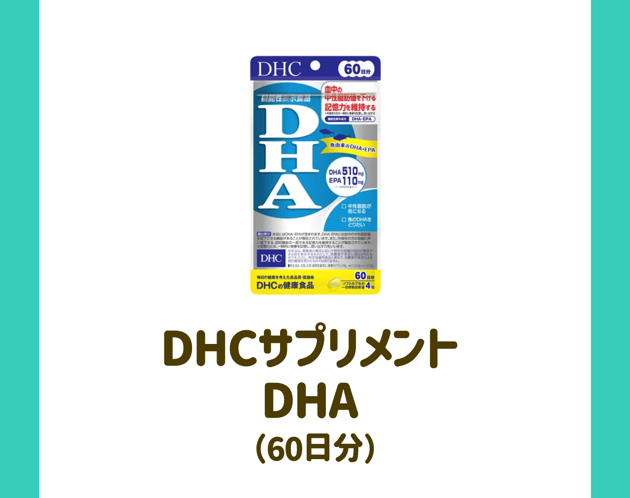 DHCサプリメント DHA（60日分）