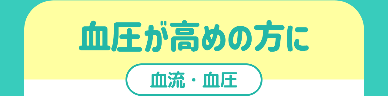 血圧が高めの方に 血流・血圧