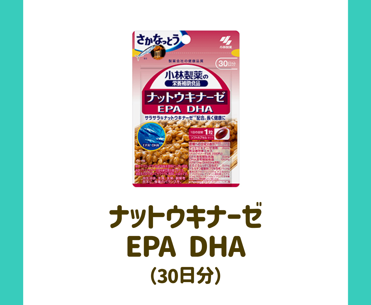 ナットウキナーゼ EPA DHA（30日分）