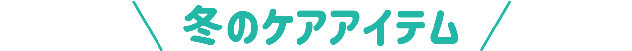 冬のケアアイテム