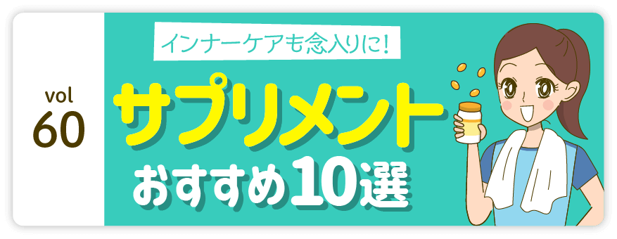 vol60：インナーケアも念入りに! サプリメント おすすめ10選