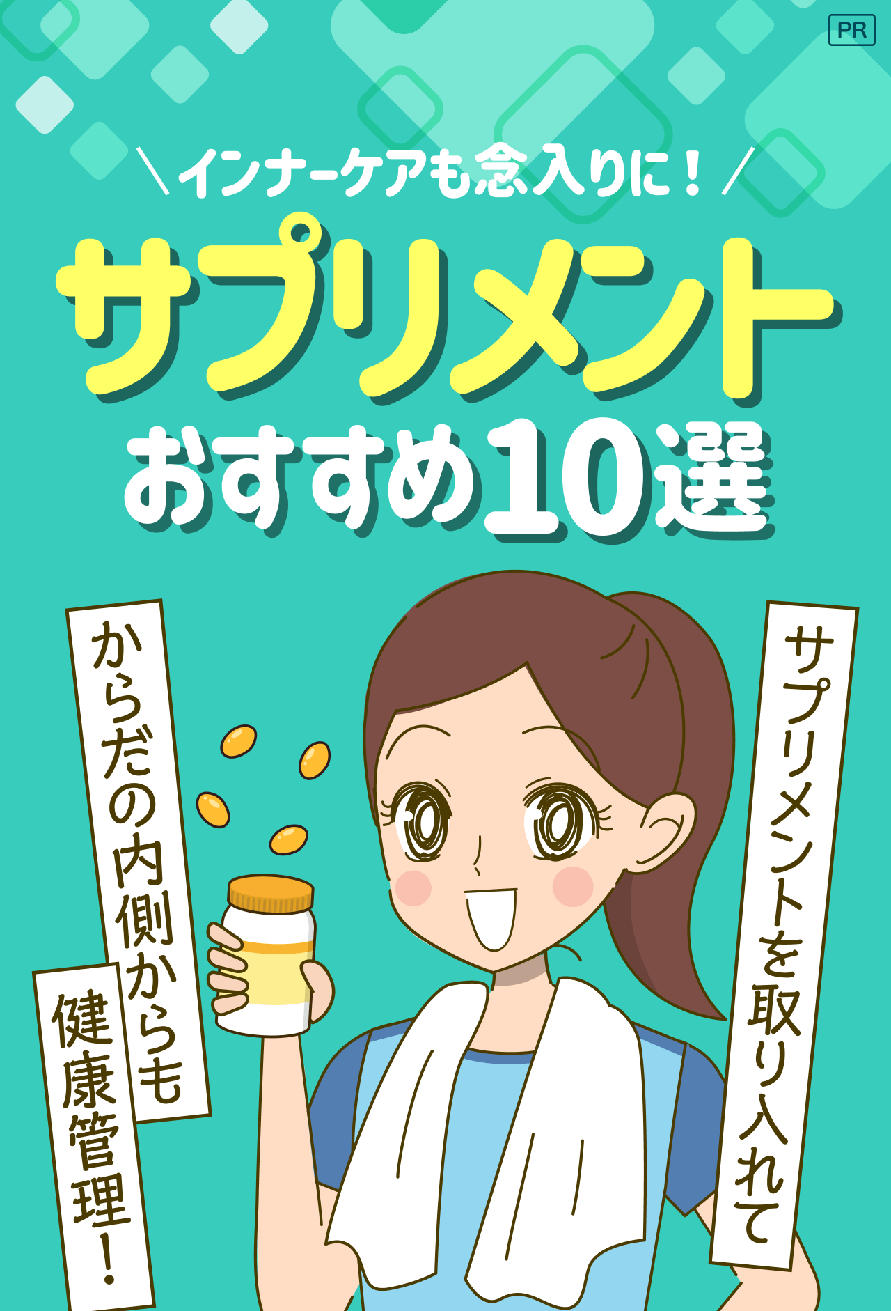 【PR】インナーケアも念入りに！サプリメント おすすめ10選 サプリメントを取り入れて からだの内側からも健康管理！