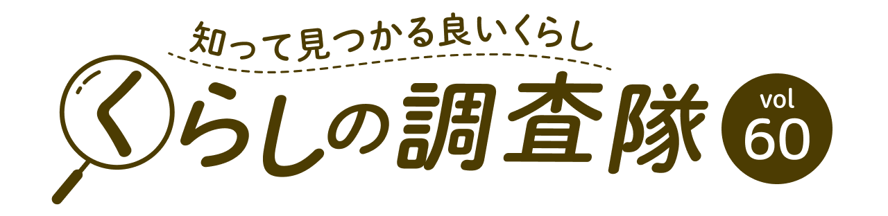 知って見つかる良いくらし くらしの調査隊 vol60