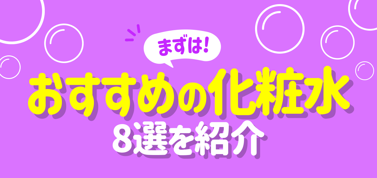 まずは！おすすめの化粧水 8選を紹介