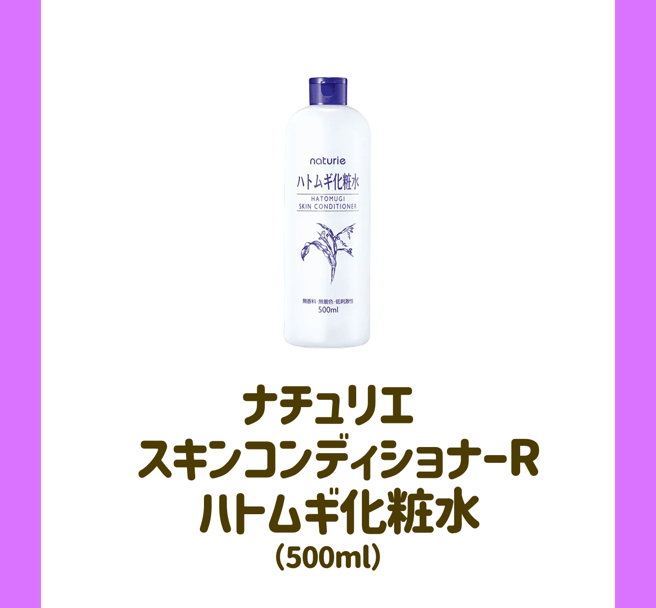 ナチュリエ スキンコンディショナーR ハトムギ化粧水(500ml)