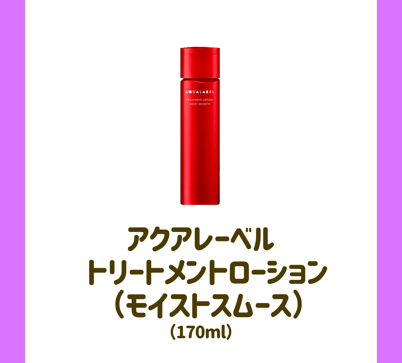 アクアレーベル トリートメントローション(モイストスムース)(170ml)