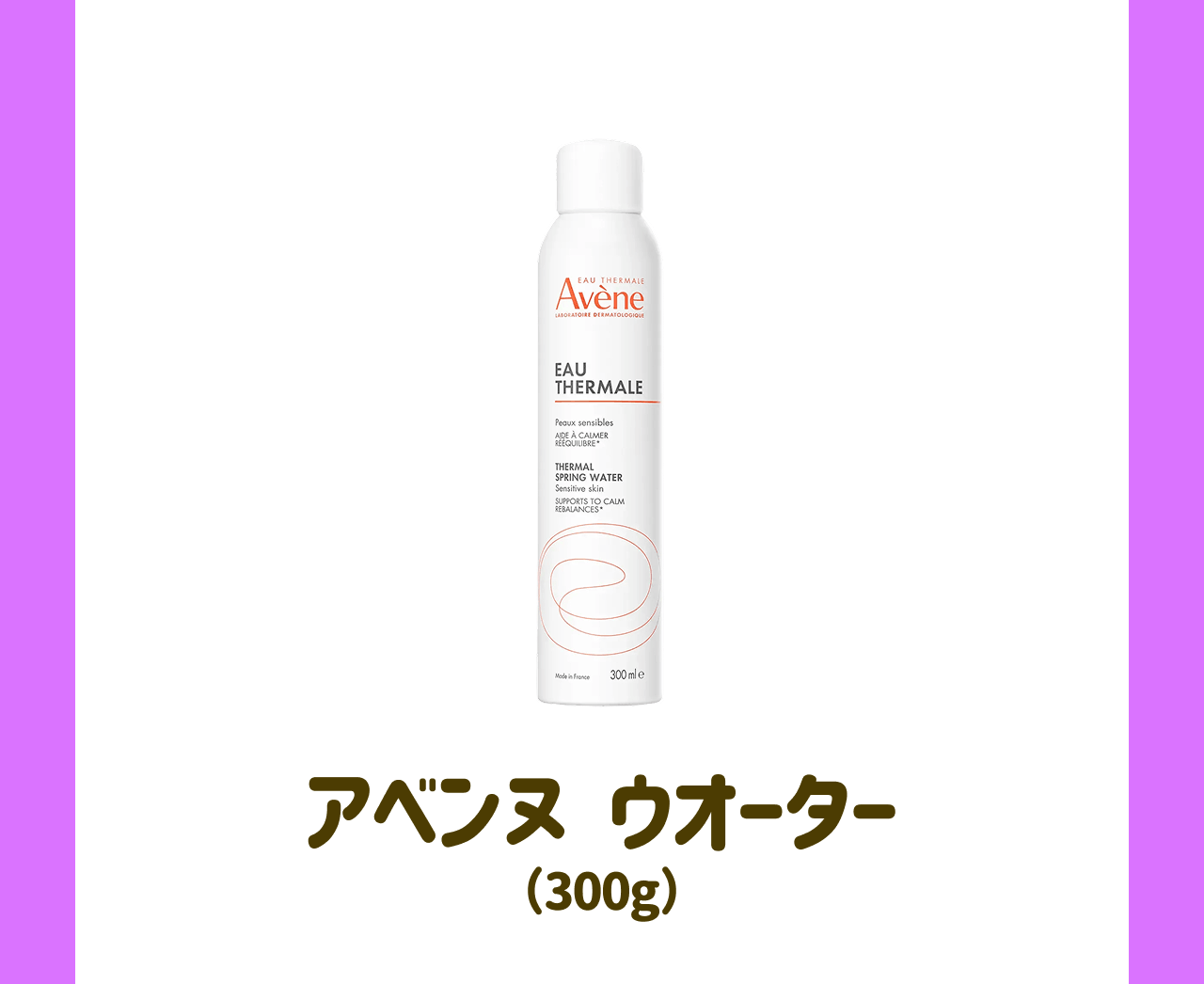アベンヌ ウオーター(300g)