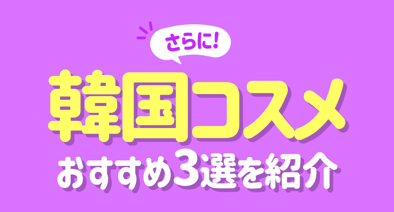 さらに！韓国コスメおすすめ3選を紹介