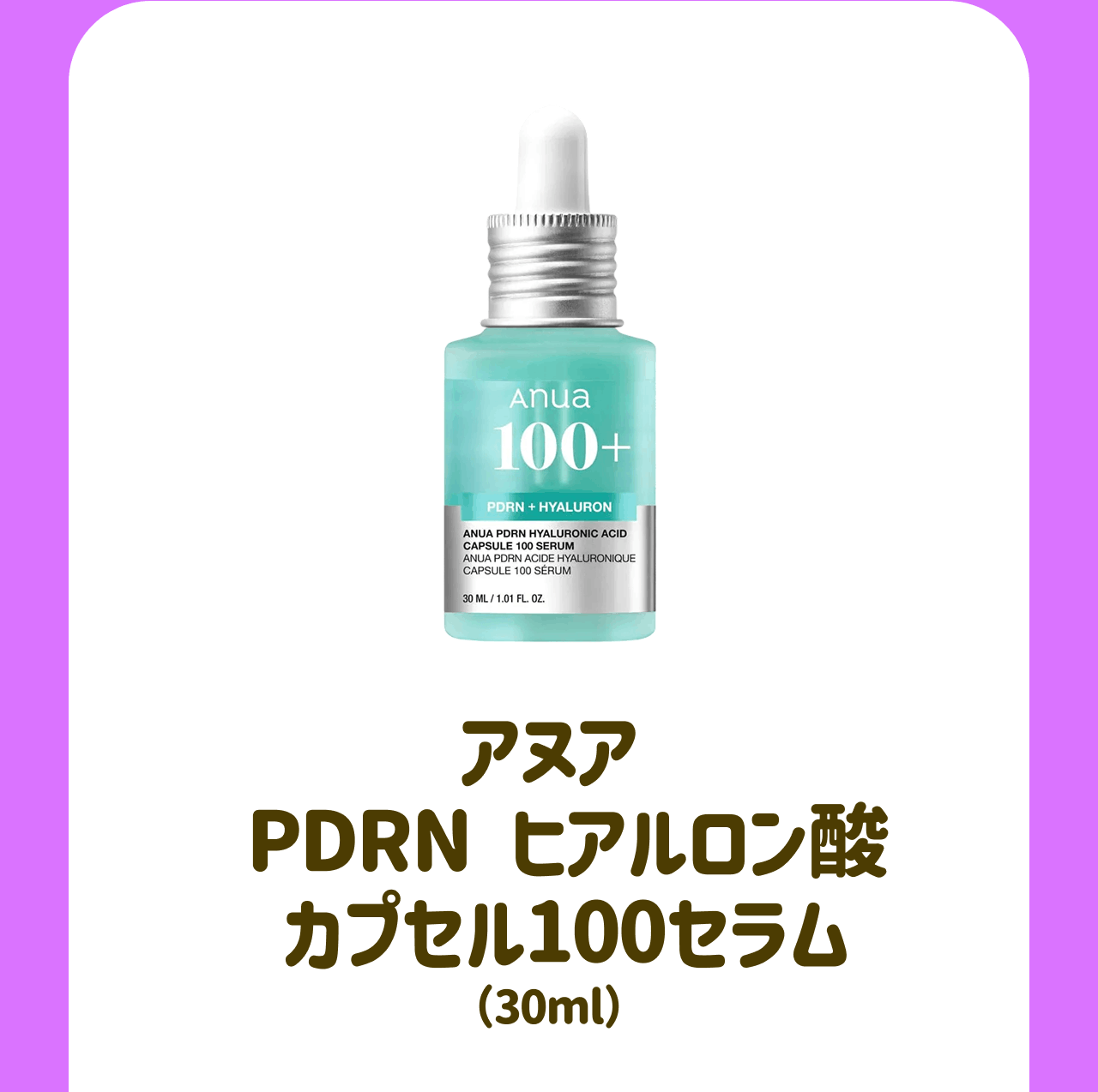 アヌア PDRN ヒアルロン酸カプセル100セラム(30ml)