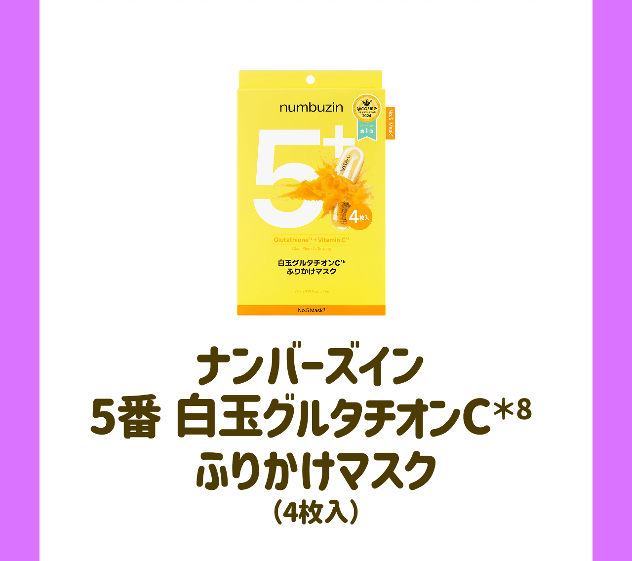 ナンバーズイン 5番 白玉グルタチオンC*8 ふりかけマスク(4枚入)
