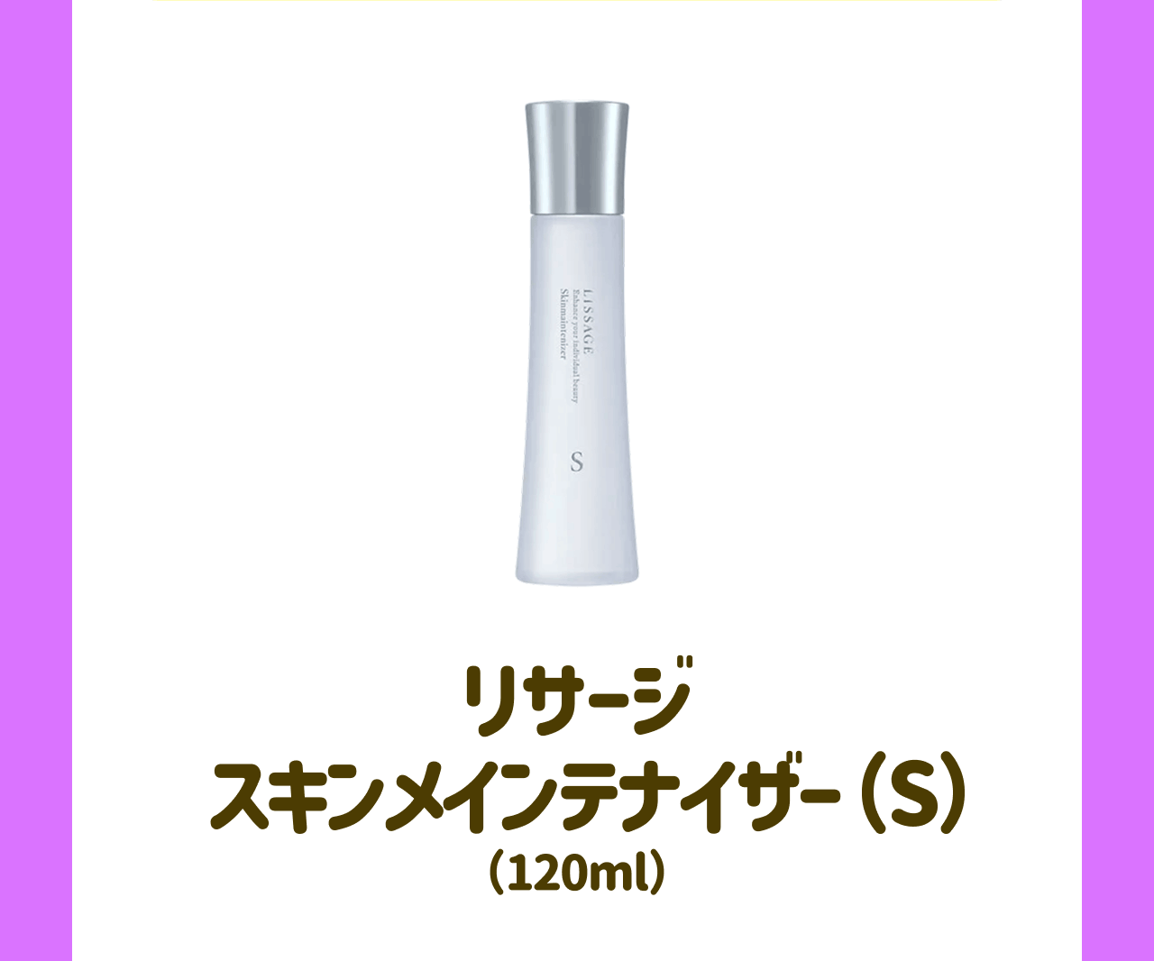 リサージ スキンメインテナイザー(S)(120ml)