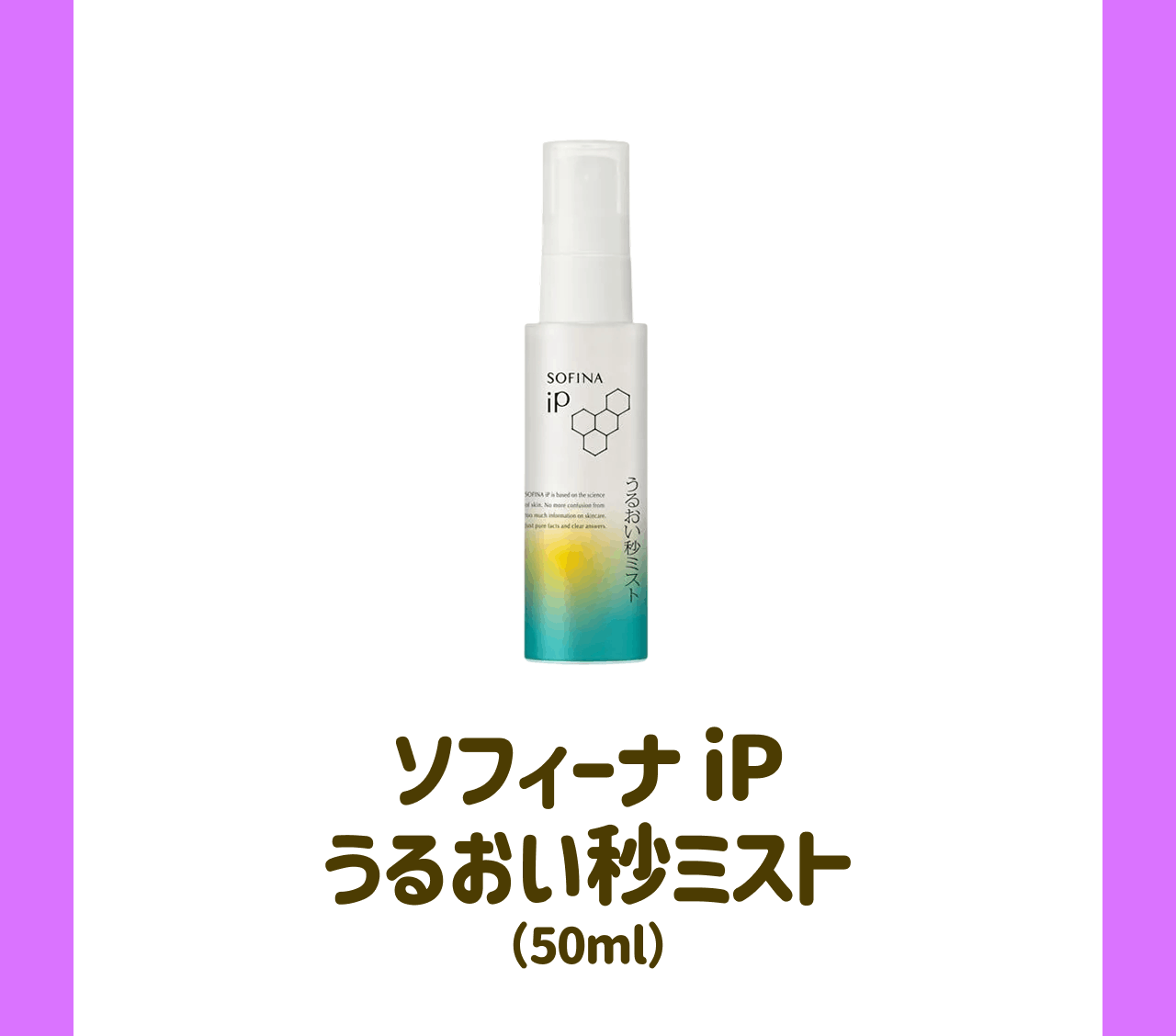 ソフィーナ iP うるおい秒ミスト(50ml)