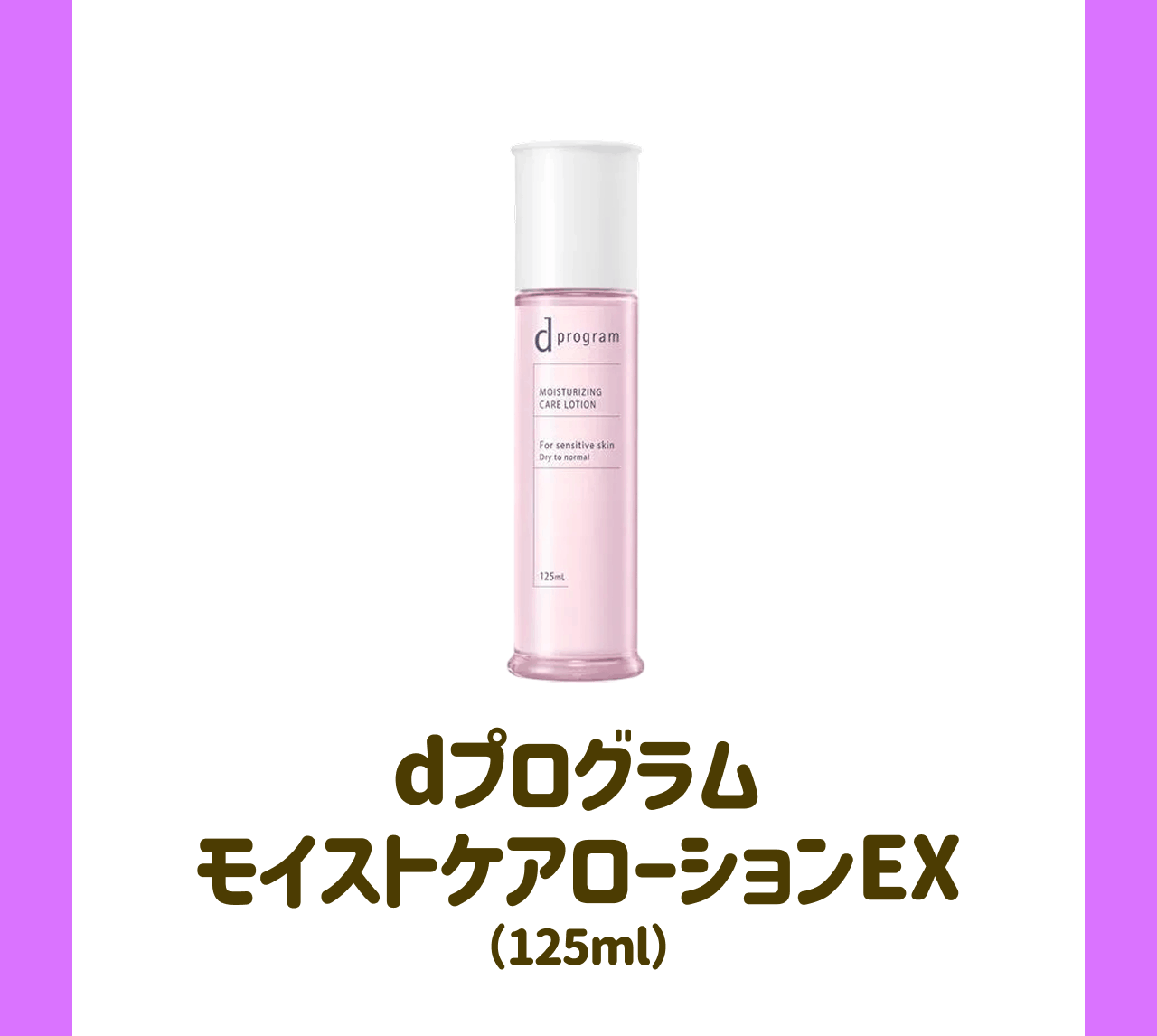 dプログラム モイストケアローションEX(125ml)