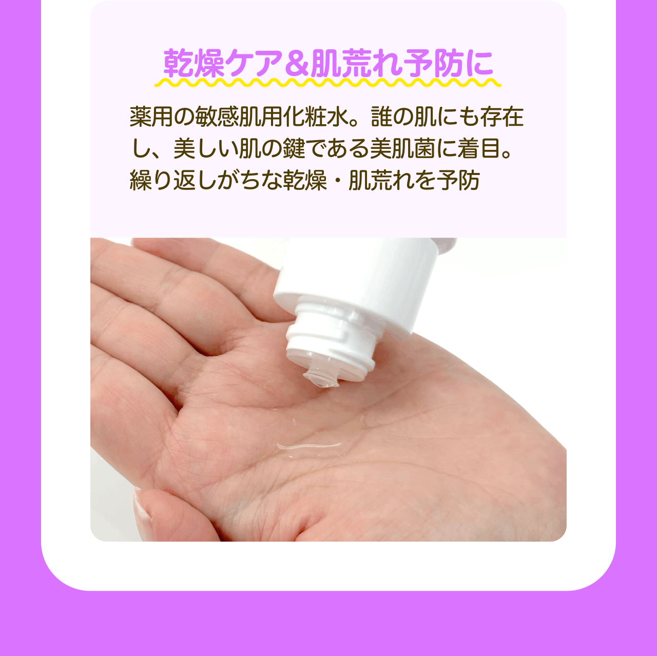 乾燥ケア&肌荒れ予防に 薬用の敏感肌用化粧水。誰の肌にも存在し、美しい肌の鍵である美肌菌に着目。繰り返しがちな乾燥・肌荒れを予防