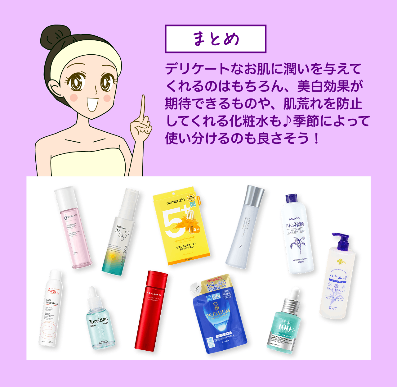 まとめ デリケートなお肌に潤いを与えてくれるのはもちろん、美白効果が期待できるものや、肌荒れを防止してくれる化粧水も♪季節によって使い分けるのも良さそう！