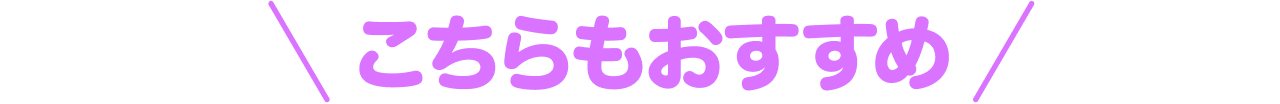 こちらもおすすめ