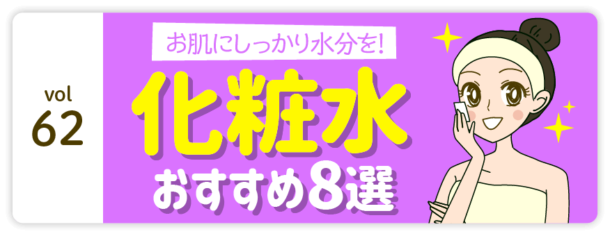 vol62：お肌にしっかり水分を! 化粧水おすすめ8選