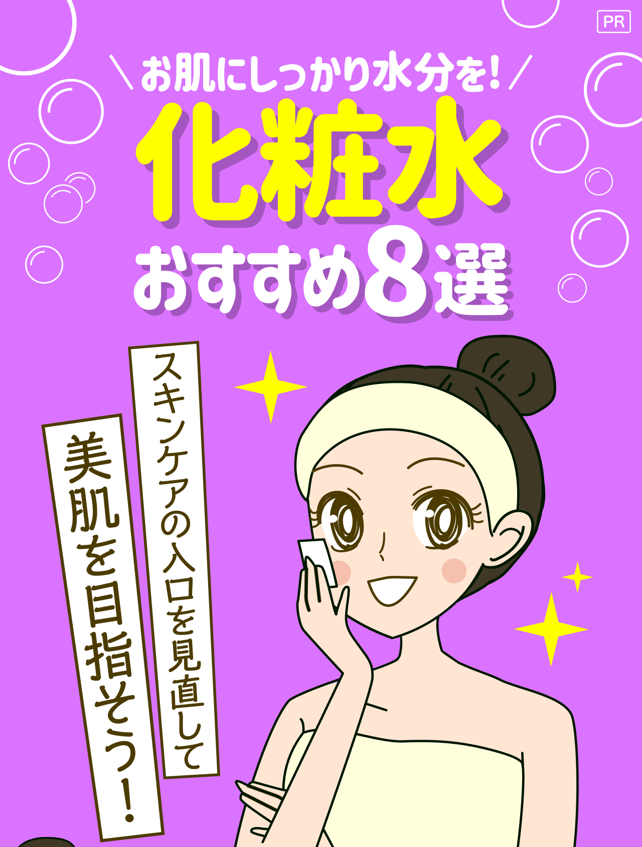 【PR】お肌にしっかり水分を！化粧水おすすめ8選 スキンケアの入口を見直して美肌を目指そう！