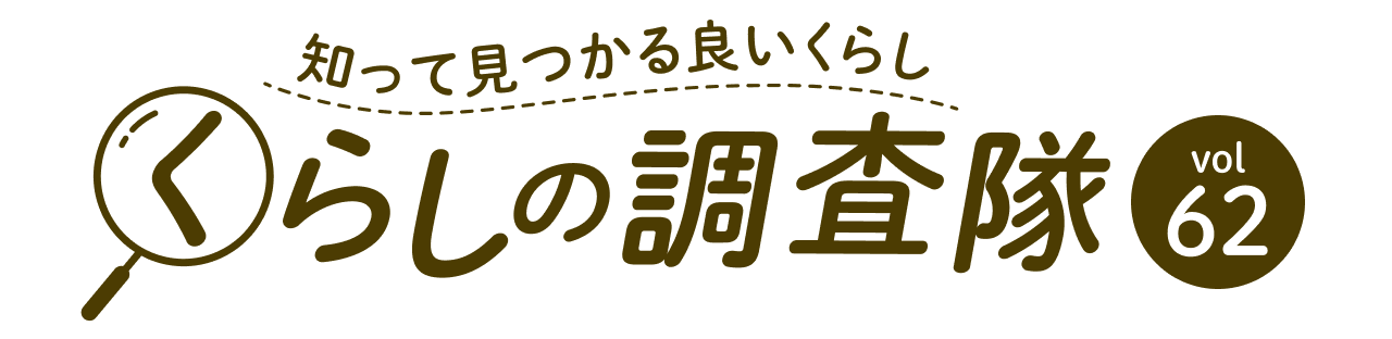 知って見つかる良いくらし くらしの調査隊vol62