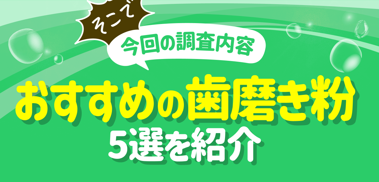 そこで 今回の調査内容 おすすめの歯磨き粉5選を紹介