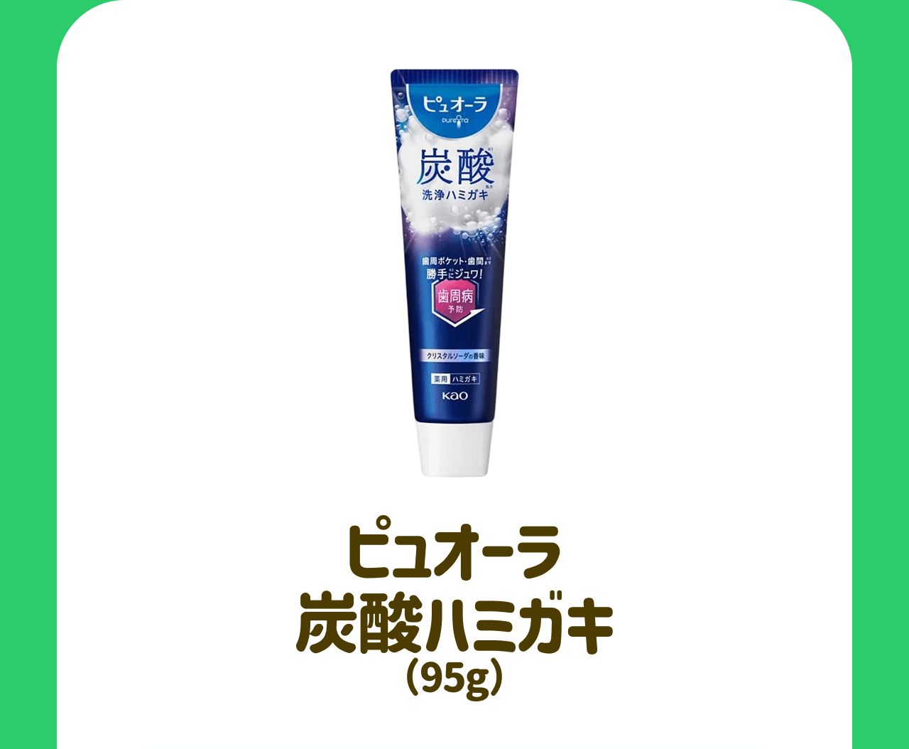 ピュオーラ炭酸ハミガキ(95g)