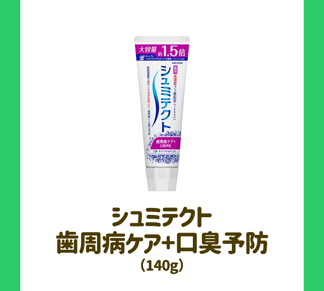 シュミテクト 歯周病ケア＋口臭予防(140g)