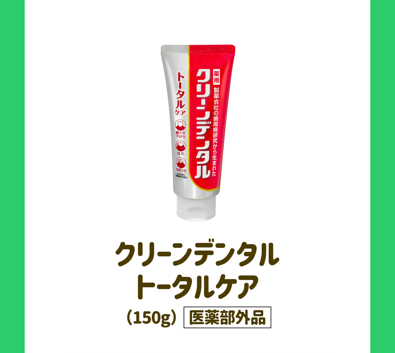 クリーンデンタルトータルケア(150g)医薬部外品