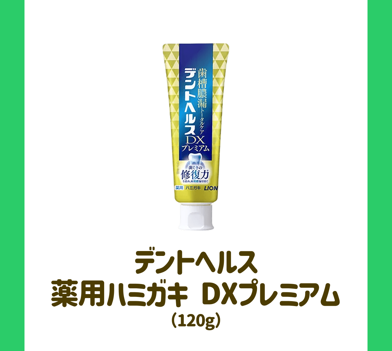 デントヘルス 薬用ハミガキ DXプレミアム(120g)